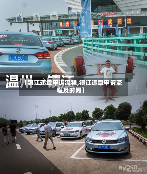 【镇江违章申诉流程,镇江违章申诉流程及时间】-第2张图片
