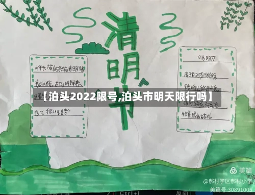 【泊头2022限号,泊头市明天限行吗】