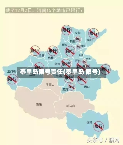 秦皇岛限号责任(秦皇岛 限号)