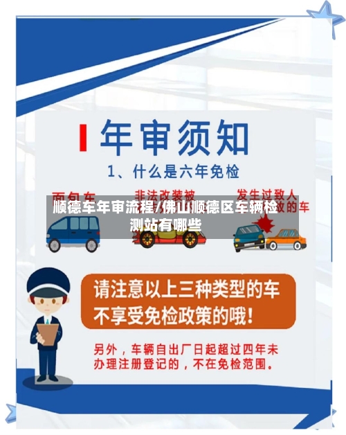顺德车年审流程/佛山顺德区车辆检测站有哪些-第2张图片