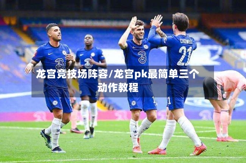龙宫竞技场阵容/龙宫pk最简单三个动作教程-第2张图片