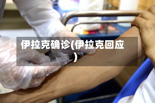 伊拉克确诊(伊拉克回应)-第2张图片