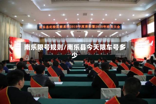 南乐限号规则/南乐县今天限车号多少-第3张图片