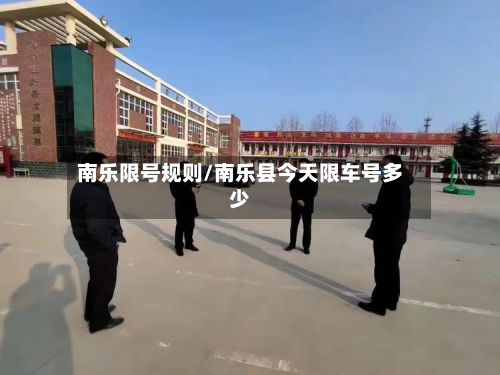 南乐限号规则/南乐县今天限车号多少-第2张图片