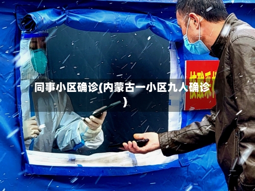 同事小区确诊(内蒙古一小区九人确诊)-第2张图片