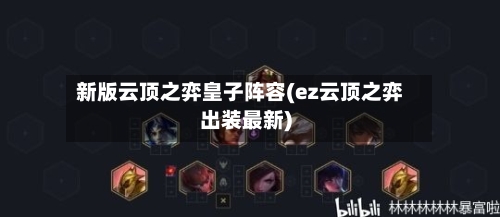 新版云顶之弈皇子阵容(ez云顶之弈出装最新)-第2张图片