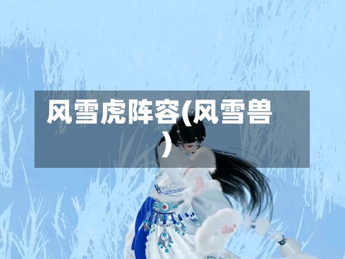 风雪虎阵容(风雪兽)-第2张图片