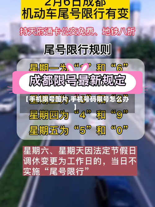 【手机限号图片,手机号码限号怎么办】