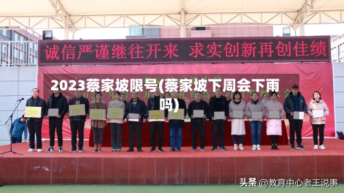 2023蔡家坡限号(蔡家坡下周会下雨吗)-第3张图片