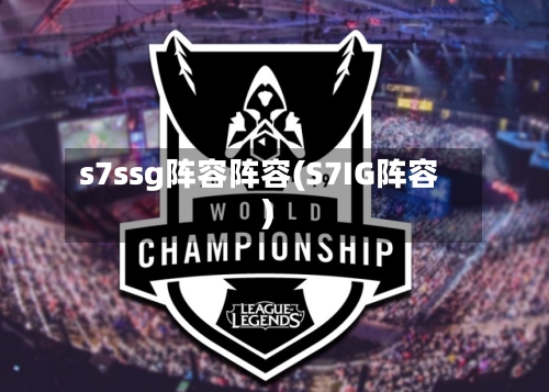 s7ssg阵容阵容(S7IG阵容)-第2张图片