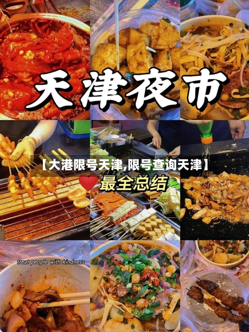 【大港限号天津,限号查询天津】
