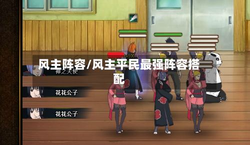 风主阵容/风主平民最强阵容搭配-第2张图片