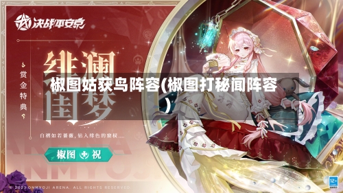 椒图姑获鸟阵容(椒图打秘闻阵容)-第2张图片