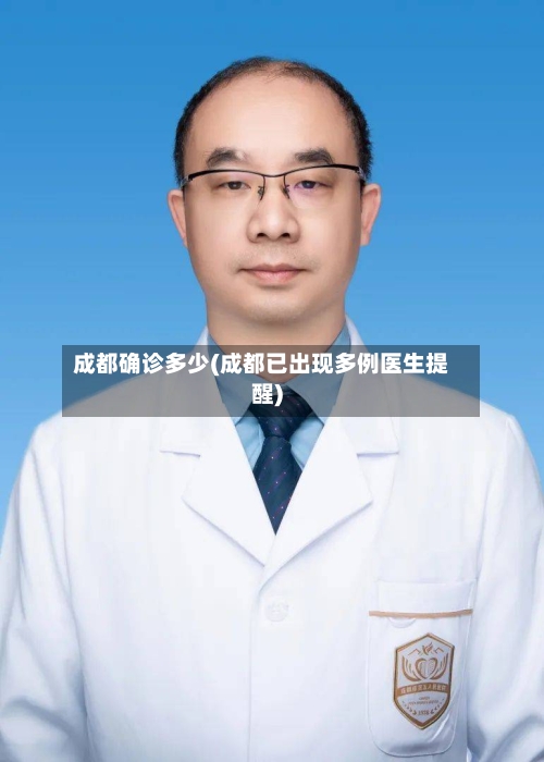 成都确诊多少(成都已出现多例医生提醒)