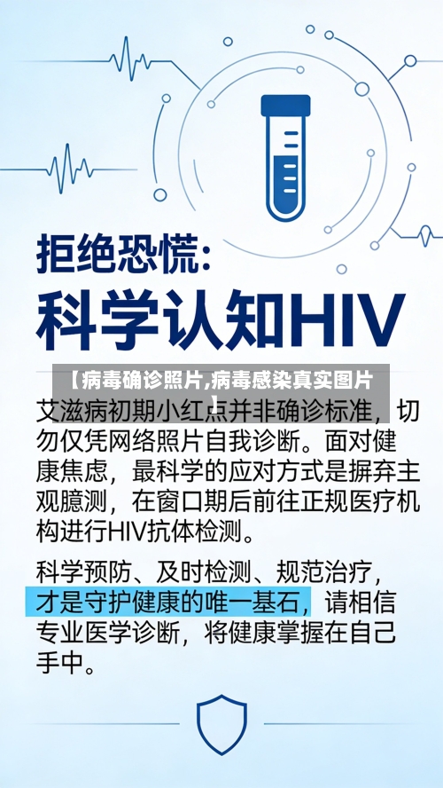 【病毒确诊照片,病毒感染真实图片】