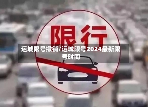 运城限号撤销/运城限号2024最新限号时间-第2张图片