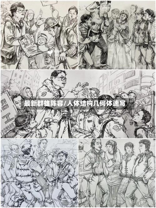 最新群雄阵容/人体结构几何体速写-第3张图片