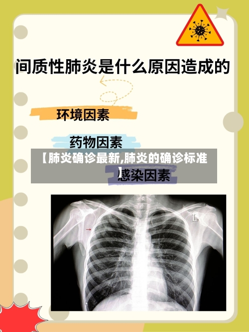 【肺炎确诊最新,肺炎的确诊标准】-第3张图片