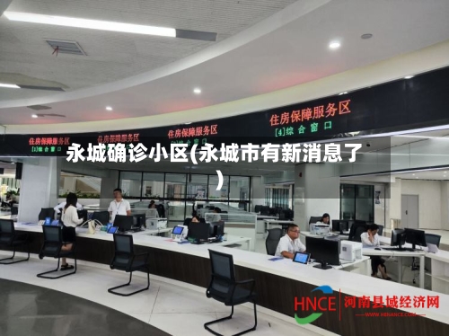 永城确诊小区(永城市有新消息了)-第2张图片