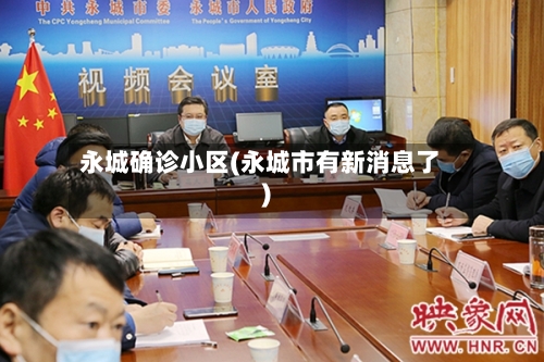 永城确诊小区(永城市有新消息了)-第1张图片