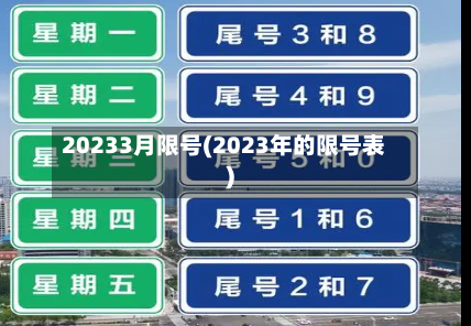 20233月限号(2023年的限号表)-第2张图片
