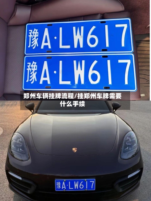 郑州车辆挂牌流程/挂郑州车牌需要什么手续