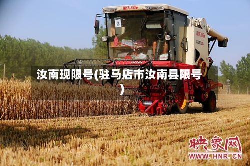 汝南现限号(驻马店市汝南县限号)-第1张图片
