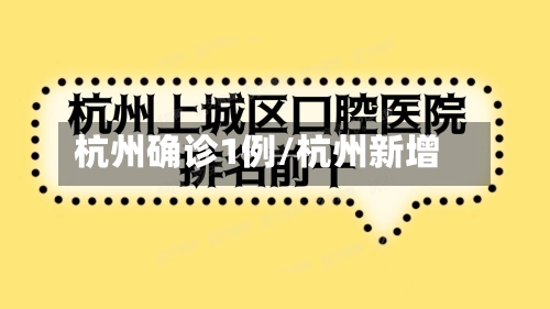 杭州确诊1例/杭州新增
