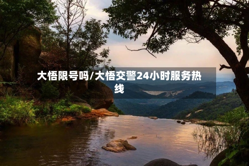 大悟限号吗/大悟交警24小时服务热线