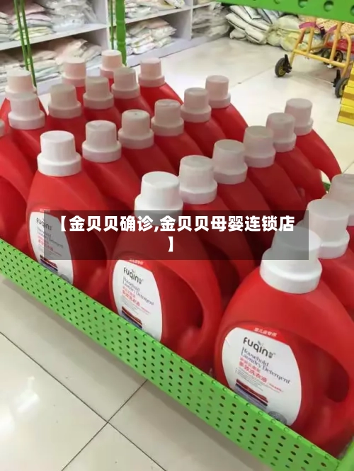 【金贝贝确诊,金贝贝母婴连锁店】-第2张图片