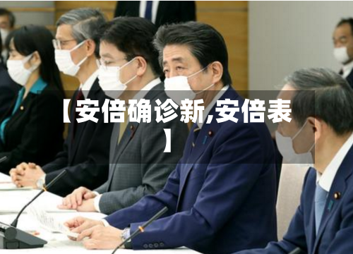【安倍确诊新,安倍表】
