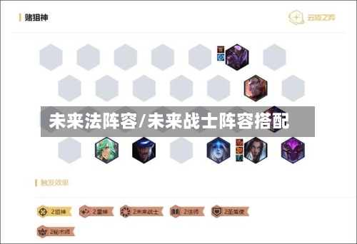 未来法阵容/未来战士阵容搭配