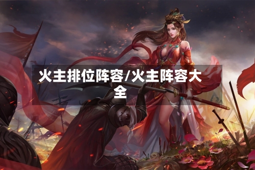火主排位阵容/火主阵容大全
