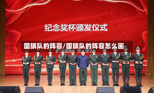 国旗队的阵容/国旗队的阵容怎么画-第2张图片