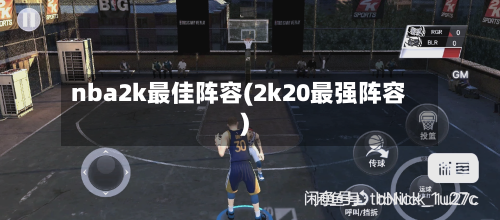 nba2k最佳阵容(2k20最强阵容)
