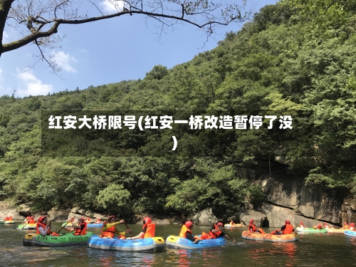 红安大桥限号(红安一桥改造暂停了没)-第3张图片