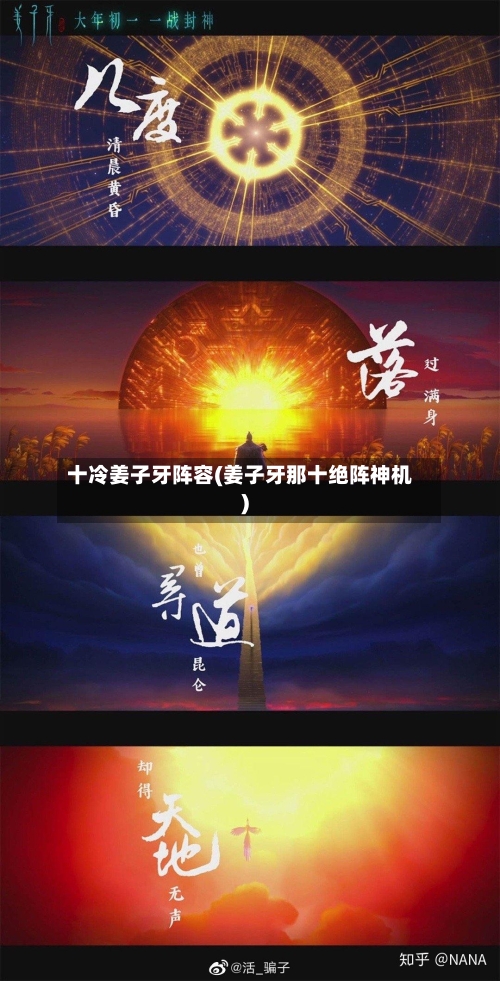 十冷姜子牙阵容(姜子牙那十绝阵神机)