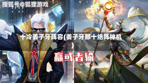 十冷姜子牙阵容(姜子牙那十绝阵神机)-第2张图片