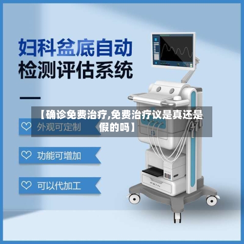 【确诊免费治疗,免费治疗议是真还是假的吗】-第2张图片