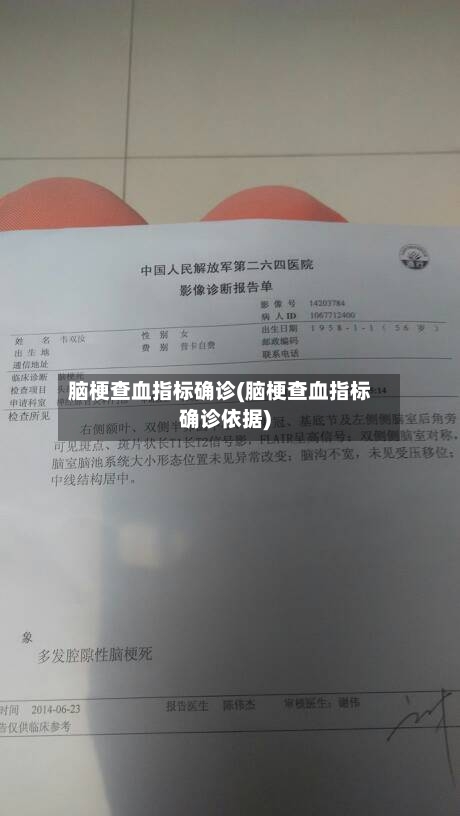 脑梗查血指标确诊(脑梗查血指标确诊依据)-第3张图片