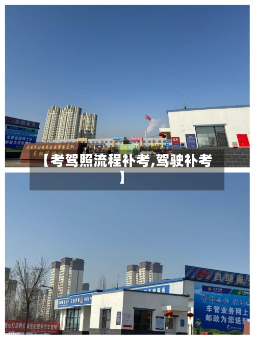 【考驾照流程补考,驾驶补考】-第2张图片