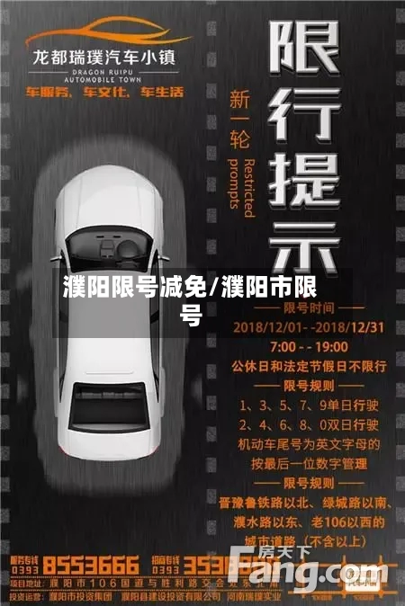 濮阳限号减免/濮阳市限号-第2张图片