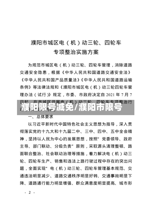 濮阳限号减免/濮阳市限号-第3张图片