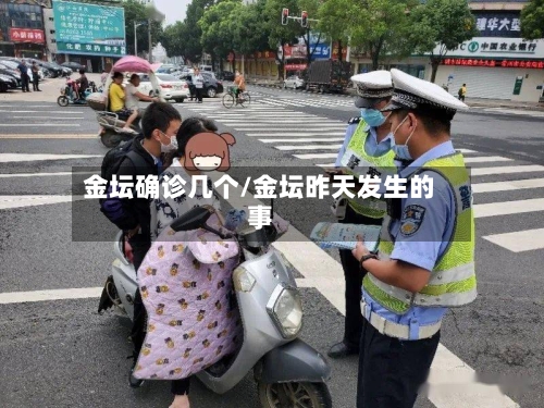金坛确诊几个/金坛昨天发生的事-第2张图片