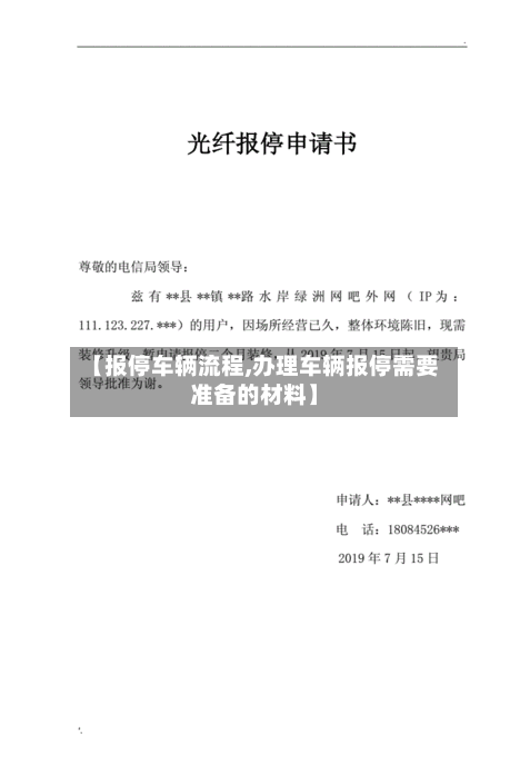 【报停车辆流程,办理车辆报停需要准备的材料】-第3张图片
