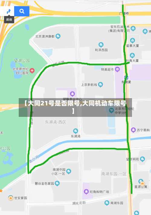 【大同21号是否限号,大同机动车限号】