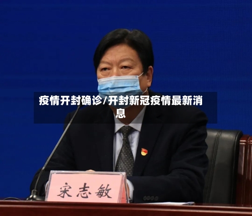 疫情开封确诊/开封新冠疫情最新消息-第2张图片