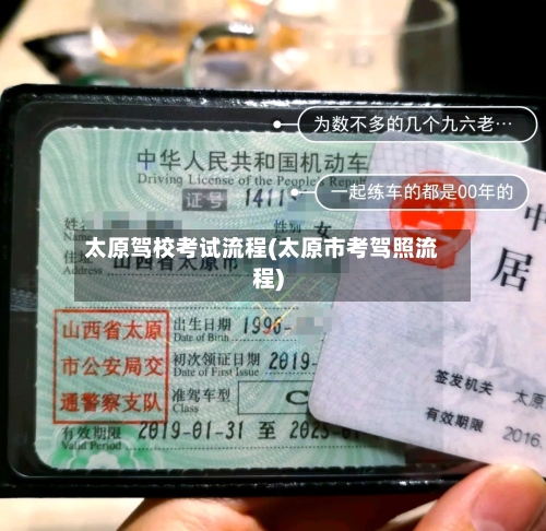 太原驾校考试流程(太原市考驾照流程)-第2张图片