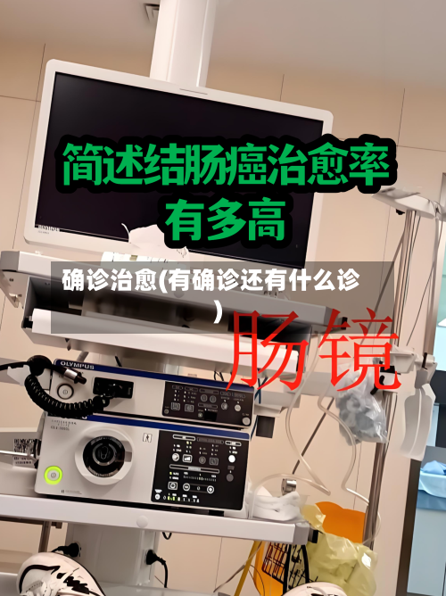 确诊治愈(有确诊还有什么诊)