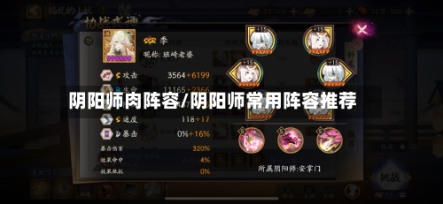 阴阳师肉阵容/阴阳师常用阵容推荐-第3张图片